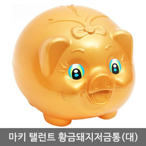 탤런트 황금돼지저금통(대)