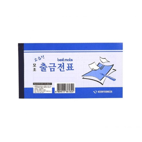 근영사 모조 출금전표 간이영수증 영수증 40절 40매