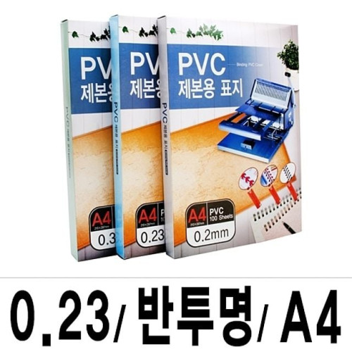 제본표지 PVC-0.23 반투명A4/1권(100매입)