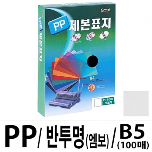 그레이트 PP반투명제본표지 5200 B5/엠보1권(100매)