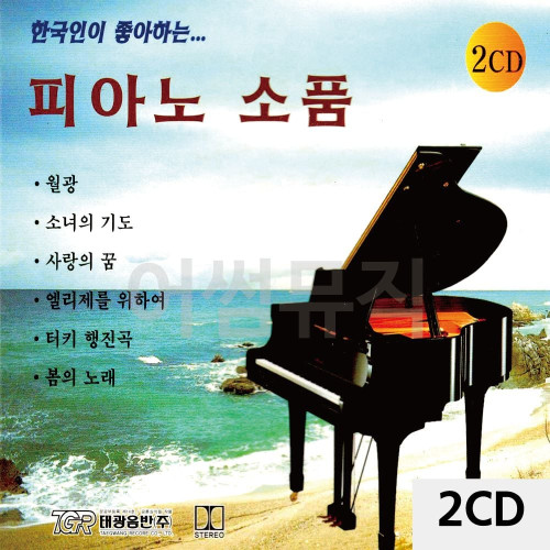 2CD 한국인이 좋아하는 피아노소품