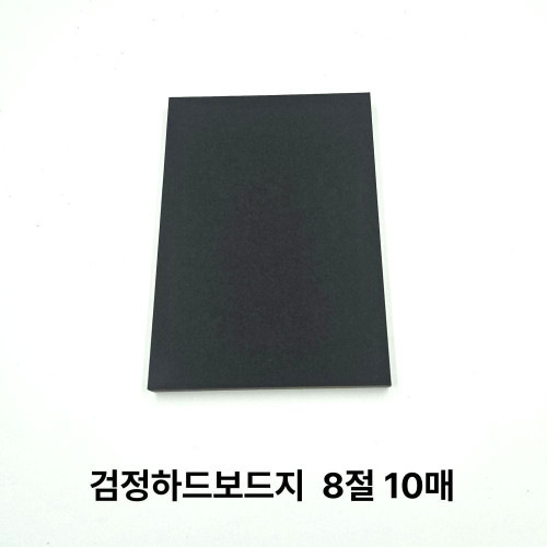 8절 사이즈 검정 하드보드지 10매 딱딱한 보드지 종이