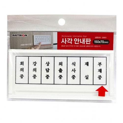 ( 재실 부재중 사각안내판 )