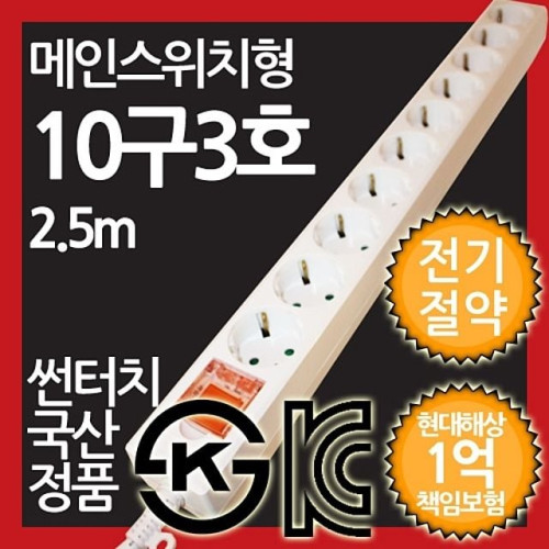 ( 메인스위치형 멀티탭 10구 3호 2.5M 전기절약형