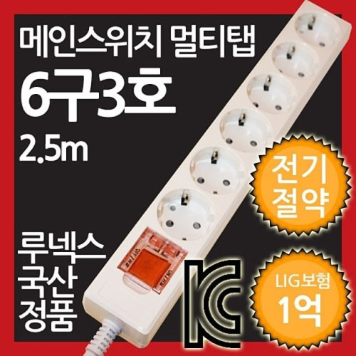 메인스위치형 멀티탭 6구 3호 2.5M 전기절약형