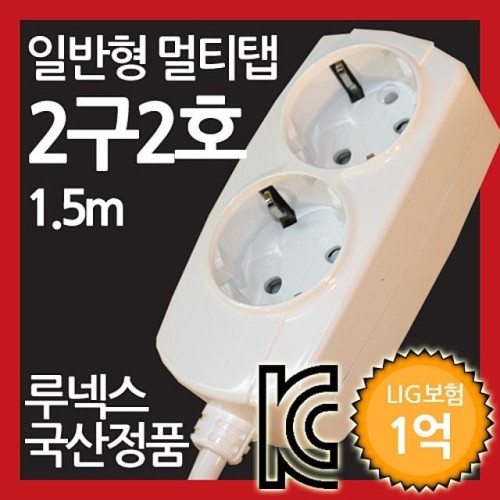 일반형 멀티탭 2구 2호 1.5M 루넥스 국산정품