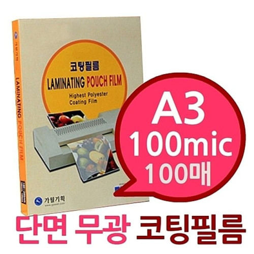 (단면 무광 A3 100mic 코팅필름 100매)