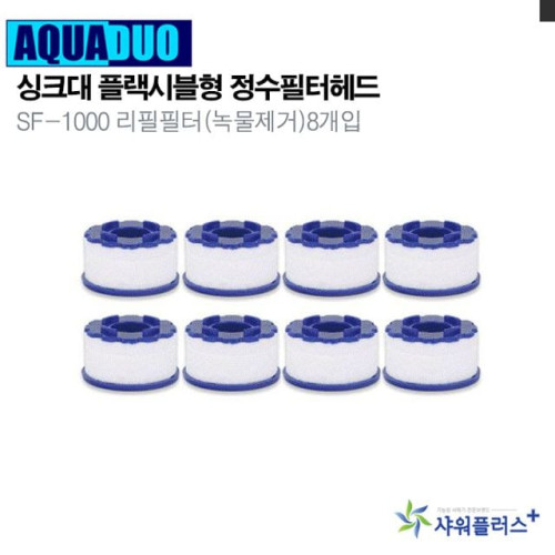 싱크대 정수필터헤드 SF-1000 리필필터(녹물제거)8개