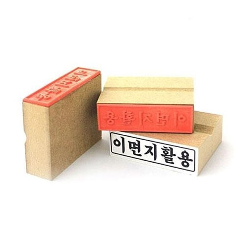 나무인(이면지활용) 대 70x20mm