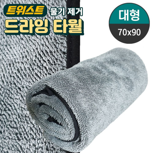 초극세사 고급 드라잉 차량 청소 세차타월 대형 70x90
