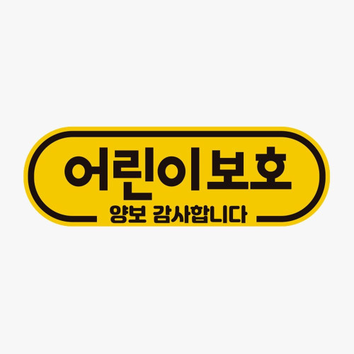 어린이보호 양보감사 고휘도반사 자석 자동차스티커