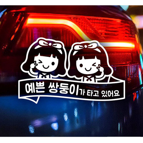 예쁜(여) 쌍둥이가 타고있어요 자동차스티커-화이트