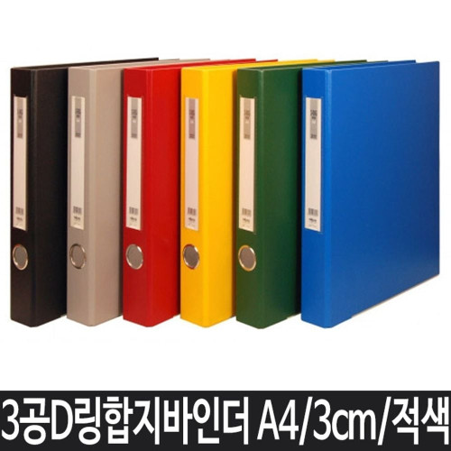 A4 파일 바인더 사무용품 A4바인더 3공바인더 적색