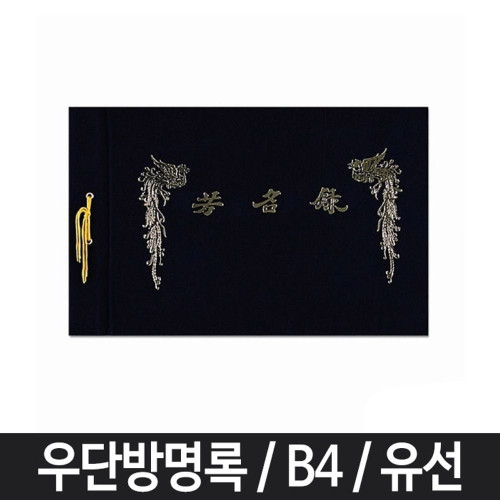 B4 유선 방명록 우단 웨딩 부의록 조의록 돌잔치