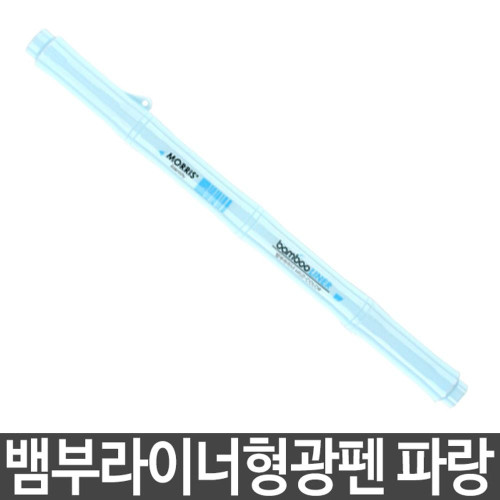 모리스 형광펜 잉크칼라펜 트윈마일드 파란