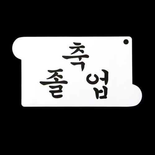 쿠키데코레이션 베이킹 스텐실 글자 도안 축 졸업