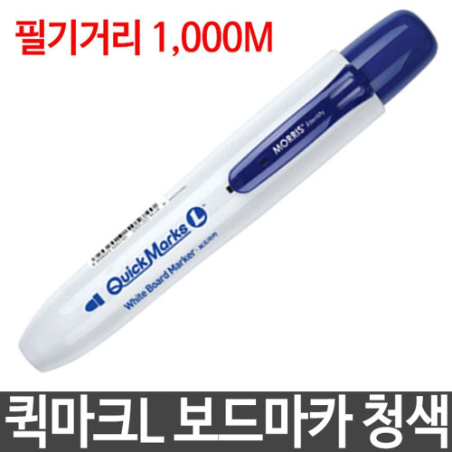 모리스 퀵마크L 화이트보드마카 청