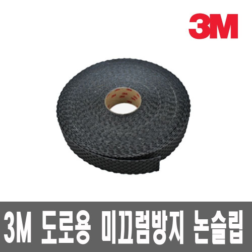 3M 도로용 미끄럼방지 테이프 /논슬립/폭50mmx22미터
