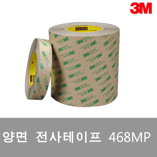 3M 양면전사테이프 468MP 10mm x 50M