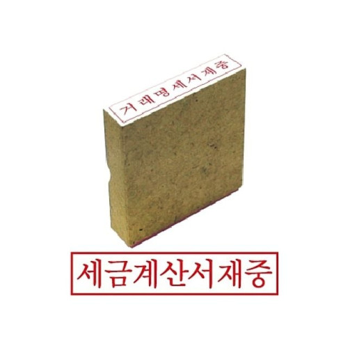 그린 나무고무인 세금계산서재중
