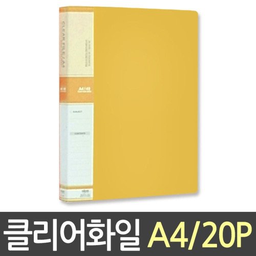 현풍 칼라클리어화일 20P A4/노랑
