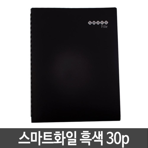 메카라인 스마트화일.A4/30P/검정.1권