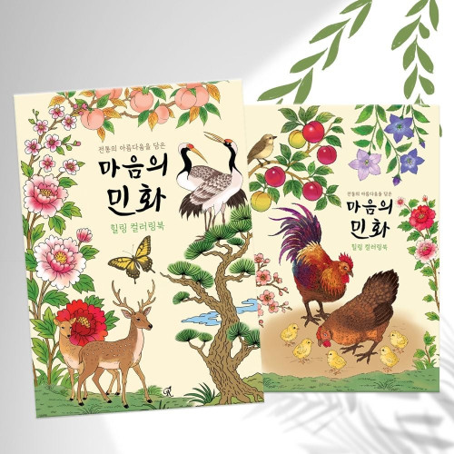 민화 어른 어르신 시니어 색칠 공부 컬러링북 24장 노인 미술 도안 그림 컬러링 책 성인 취미