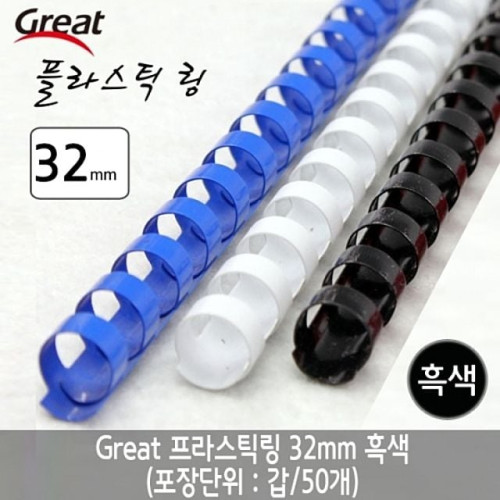 그레이트 플라스틱링 32mm 흑색 1갑 (50개)
