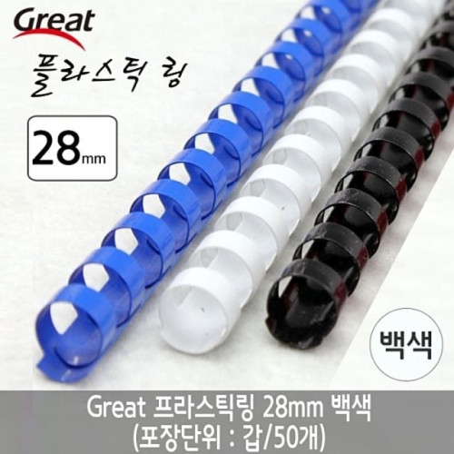 그레이트 플라스틱링 28mm 백색 1갑 (50개)