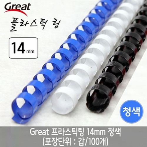 그레이트 플라스틱링 14mm 청색 1갑(100개)