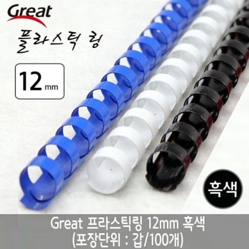 그레이트 플라스틱링 12mm 흑색 1갑(100개)