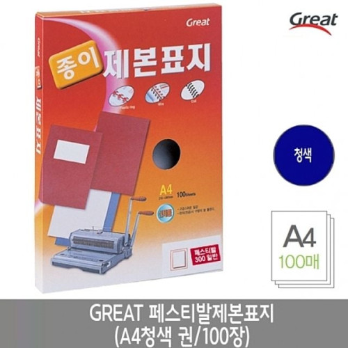 그레이트 페스티발제본표지 A4/청색 1권(100장)