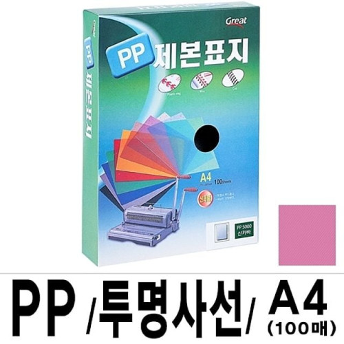 그레이트 PP투명사선제본표지 A4 핑크 1권(100매)