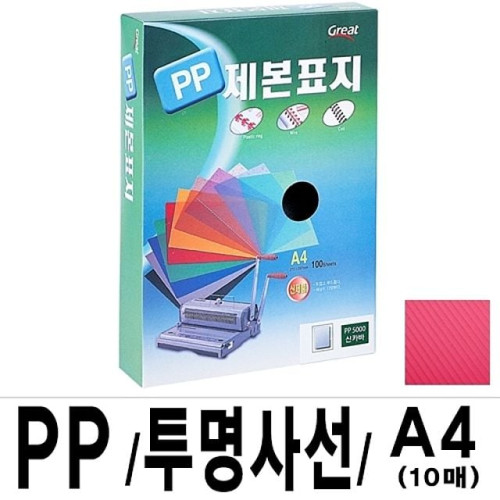 소포장 PP투명사선제본표지 5000 A4 적색1팩(10장입)