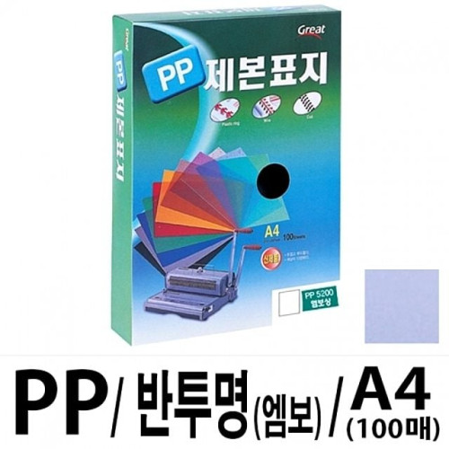 그레이트 PP반투명제본표지 5200 A4/청색1권(100매)