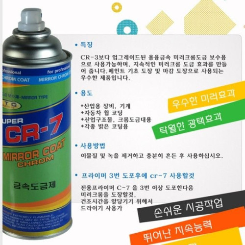 일신 CR-7 크롬 금속 도금제 차량도금용 실버 420ml