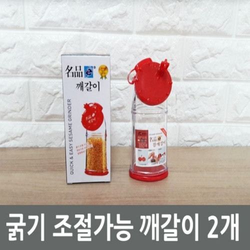 굵기 조절가능 깨갈이 2개