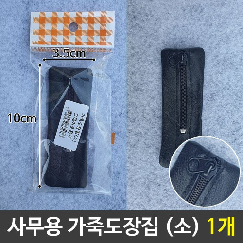 사무용 가죽도장집 소 도장보관 소형도장집 1개
