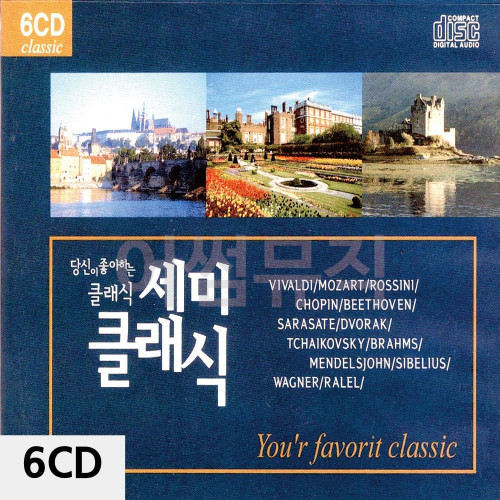 당신이 좋아하는 세미클래식 6CD