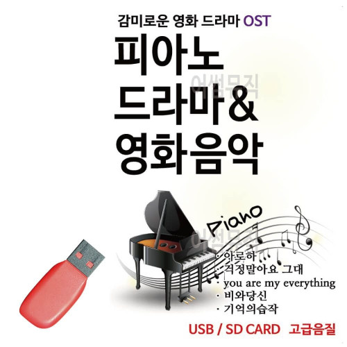 음악USB 피아노로 듣는 감미로운 영화 드라마 O S T