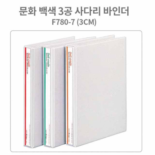 문화 백색 3공 사다리 바인더 A4-3cm (B780-7)