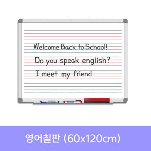 금강 자석 영어칠판(60x120) 화이트보드_수업용칠판