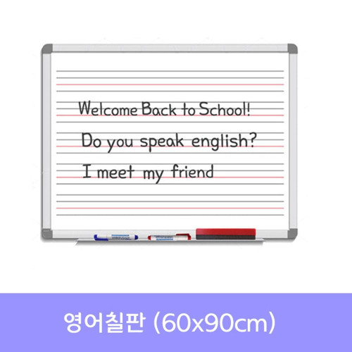 금강 자석 영어칠판(60x90) 화이트보드_수업용칠판