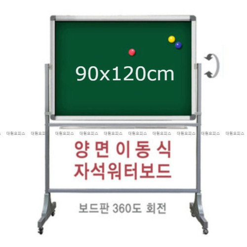 금강) 양면 이동식 자석 워터보드 (90x120cm)