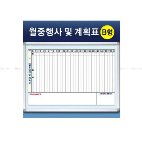 금강 월중행사계획표B형 60x90cm-알루미늄몰딩