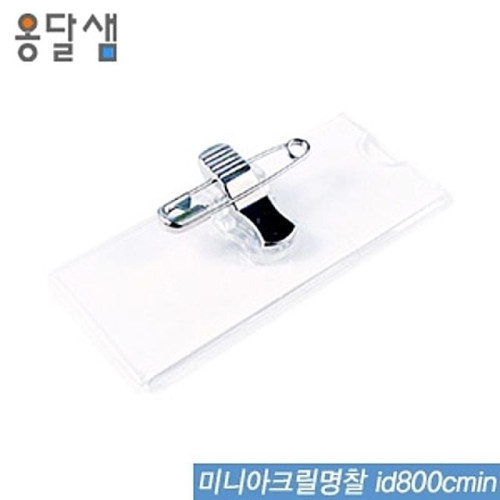 미니아크릴명찰  id800cmin  50개입  명찰 아크릴명찰 출입명찰 세미나명찰 PVC명찰 학생명찰 목걸이명찰 단체활동