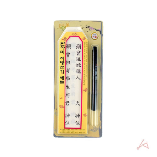 제사용 지방종이틀 펜 제사지방 세트