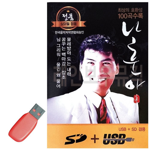 USB 나훈아 정통 앨범