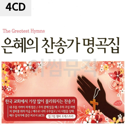은혜의 찬송가 명곡집 4CD