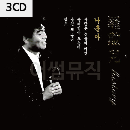나훈아 History 3CD